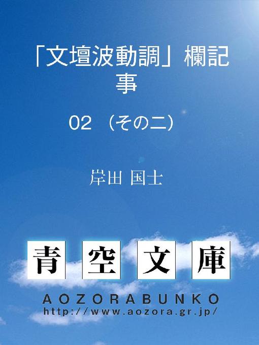 岸田国士作の｢文壇波動調｣欄記事 (その二)の作品詳細 - 貸出可能